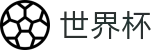 FIFA2026世界杯买球 · 买球细则与规则说明